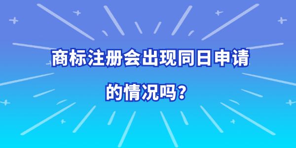 商標(biāo)注冊會出現(xiàn)同日申請的情況嗎？