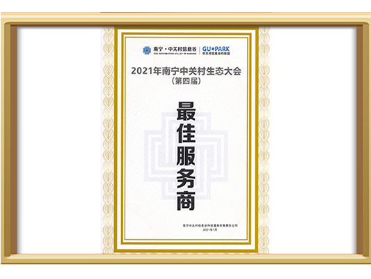 中關村更佳服務商