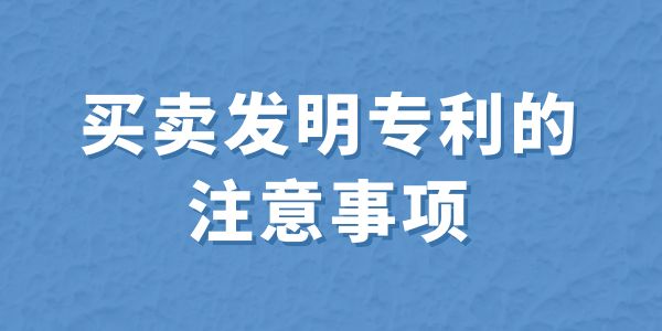 買賣發明專利的注意事項,買賣專利,發明專利,