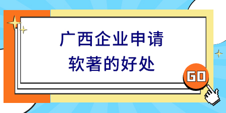 廣西企業申請軟著的好處