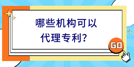哪些機構可以代理專利？廣西正規專利代理機構具備哪些條件