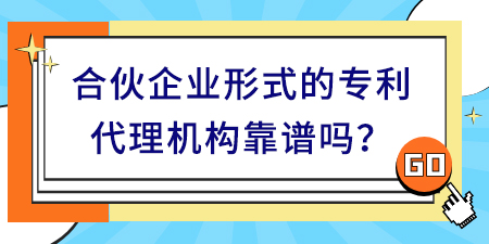 合伙企業形式的專利代理機構靠譜嗎？