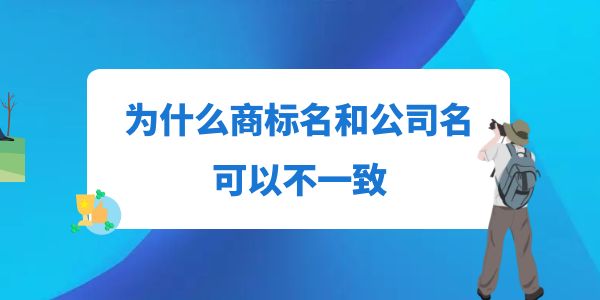 為什么商標名和公司名可以不一致