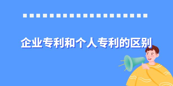 原來他們不同！來認識一下企業專利和個人專利的區別