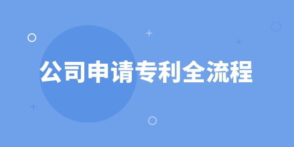 公司申請(qǐng)專利全流程,