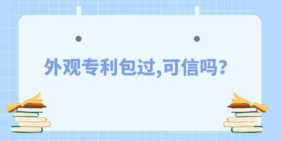 外觀專利包過,可信嗎？